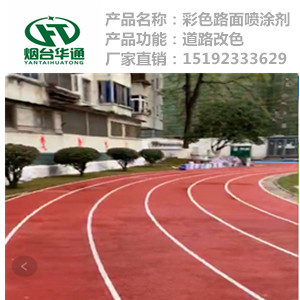 河北沧州公园路面改色沥青改色剂迎来了高光时刻