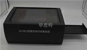 JA-ND-I指掌纹转印采集系统