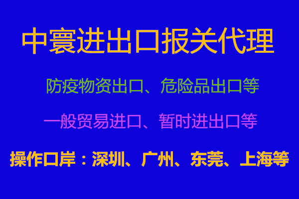 深圳危险品进出口报关行丨深圳洗手液出口代理报关公司