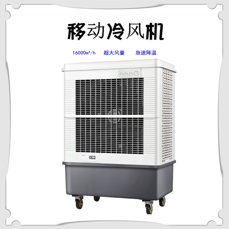 移动冷风机 蒸发式冷风扇 MFC16000
