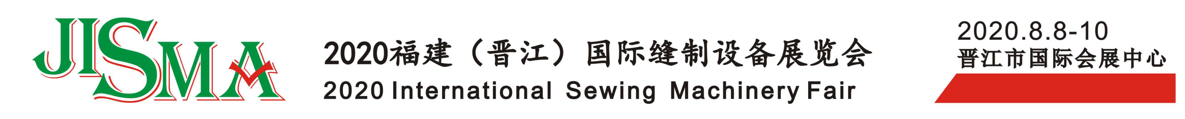2020福建（晋江）国际缝制设备展览会