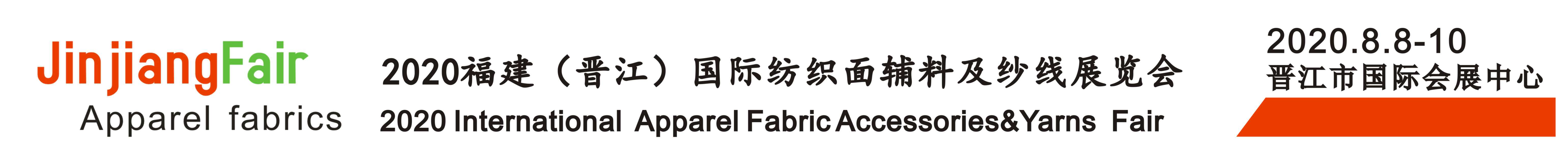 2020福建（晋江） 纺织面辅料及纱线展览会