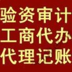 花都代理税务登记和财务报表审计、验资、代理记帐