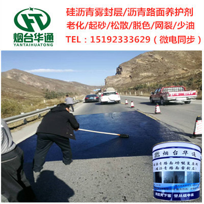 华通硅沥青雾封层是道路预养护的好材料快速翻新道路