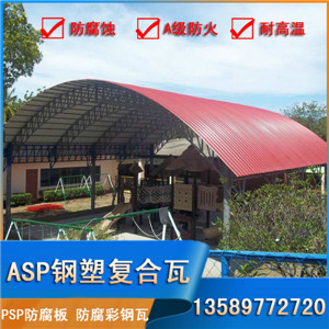 ASP鋼塑復(fù)合瓦 高耐候防腐蝕彩鋼瓦 鋼塑瓦廠家供貨