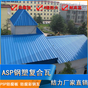 結(jié)力ASP鋼塑復(fù)合瓦 鋼塑瓦 山東萊蕪樹脂鐵皮瓦防腐不變形