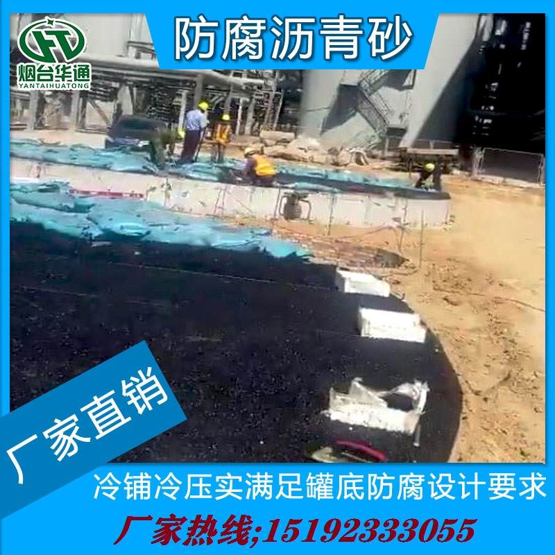 辽宁锦州化工油罐基础冷沥青砂垫层材料