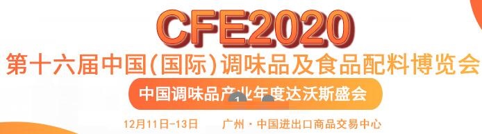 2020中国调味品机械展