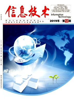 信息技术 中国科技核心期刊征稿