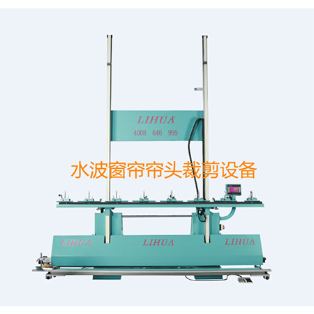 水波窗帘帘头裁剪设备