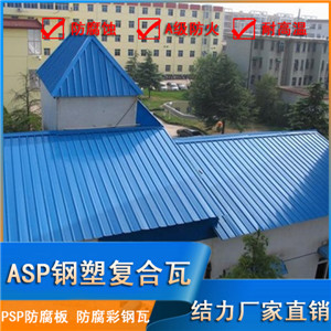 新型建材钢塑复合瓦 Psp耐腐板 山东菏泽防腐彩钢瓦抗紫外线