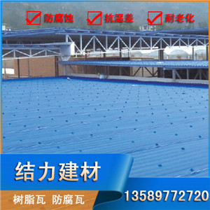 結力合成樹脂瓦屋面瓦 吉林白城  防腐瓦 防腐PVC瓦壽命長