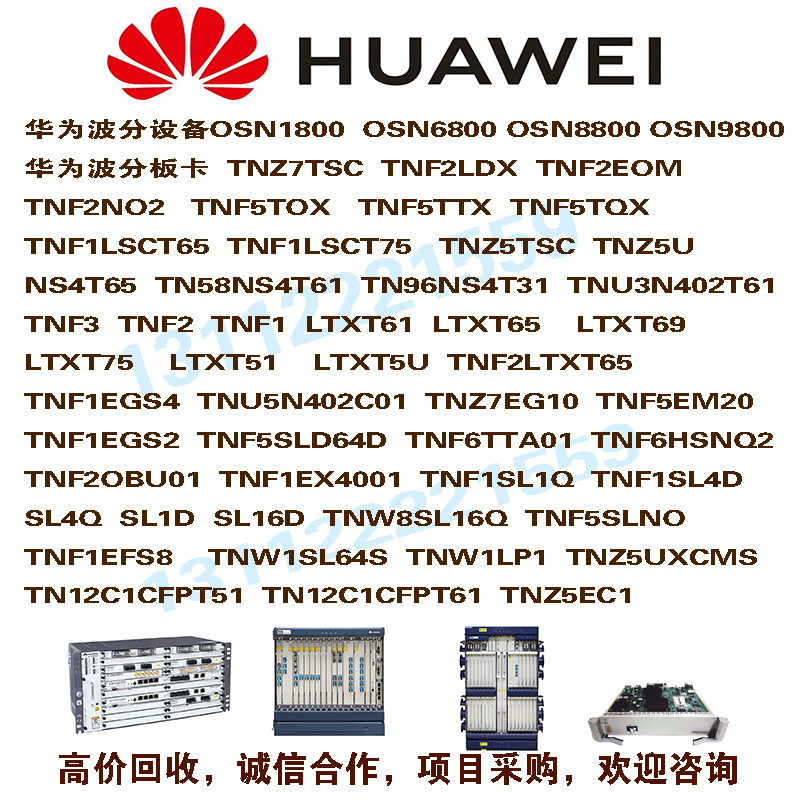 回收华为OSN6800波分设备SL16D SL16Q板卡OTN