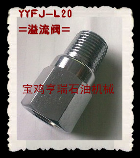 宝鸡亨瑞供应泥浆泵配件：YYFJ-L20溢流阀