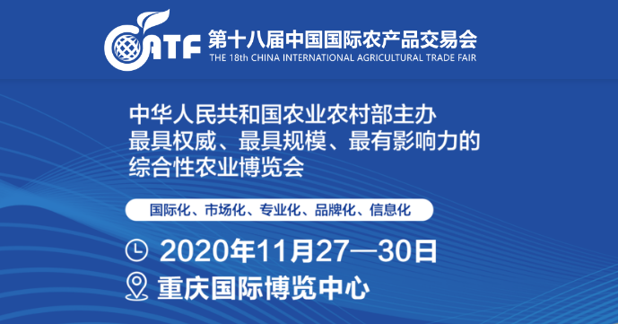 2020第十八届中国 农产品交易会
