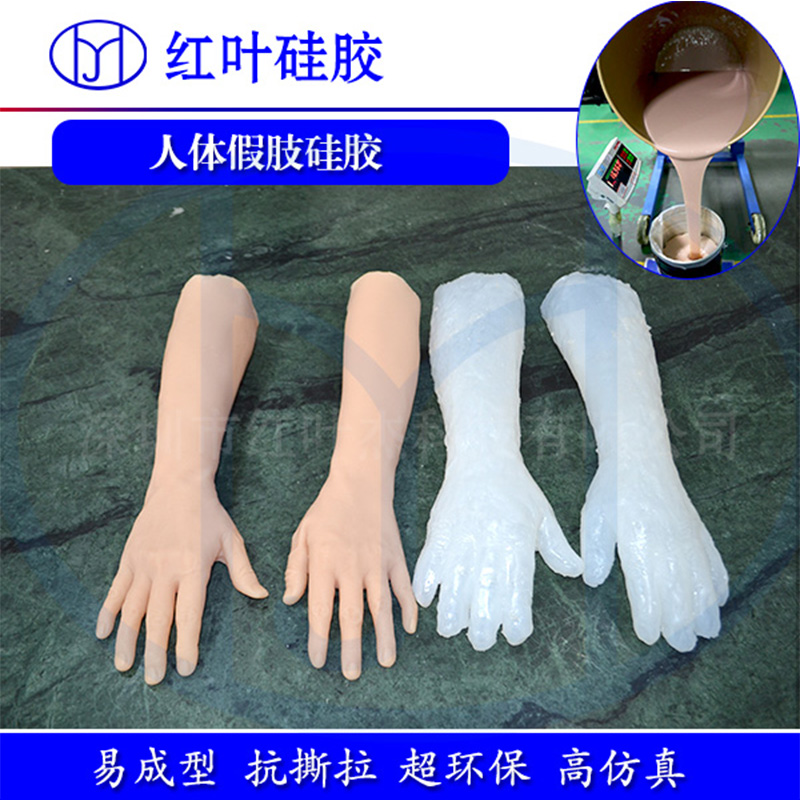 仿真假脚模具硅胶 不变形人体硅胶环保硅胶厂家