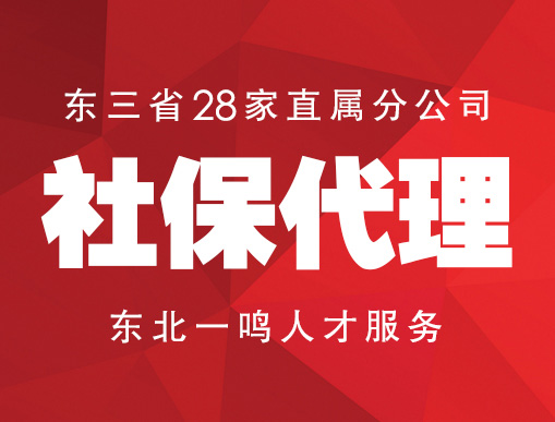 社保代理对企业有啥好处辽宁朝阳代缴找东北一鸣