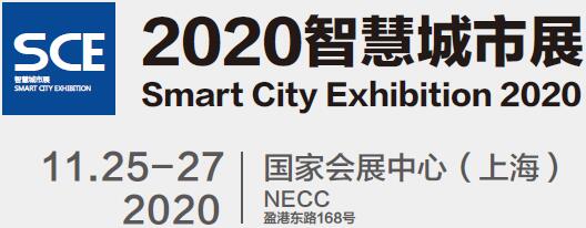 2020中国智慧城市展