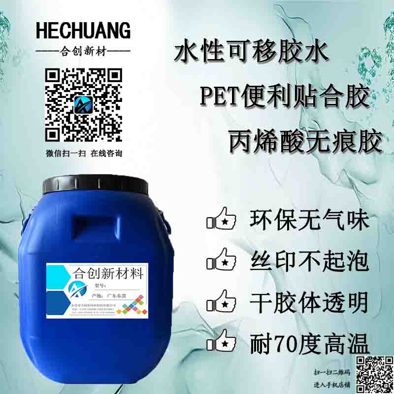 水性可移胶水PET便利贴N次贴胶水可移不干胶水压敏胶
