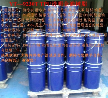 供应YT-9230T透明金油