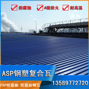 山東聊城鋼塑復合瓦 asp鋼塑復合瓦A級防火 psp塑鋼耐腐板