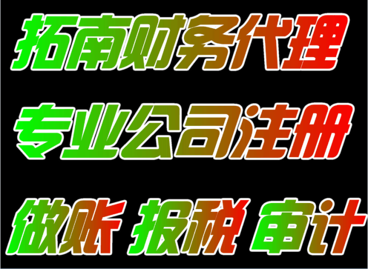 花都工商代理 免费公司注册 各类营业执照代办等