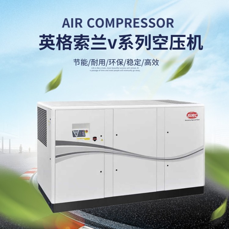 英格索兰v系列空压机110kw_适用汽车行业