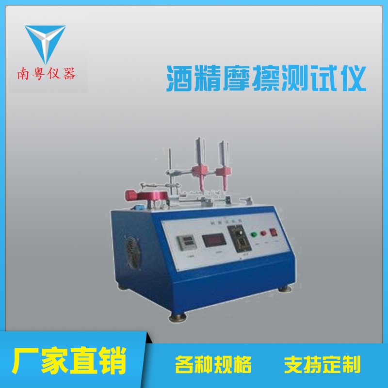 南粤YN塑胶壳印刷干湿摩擦测试仪