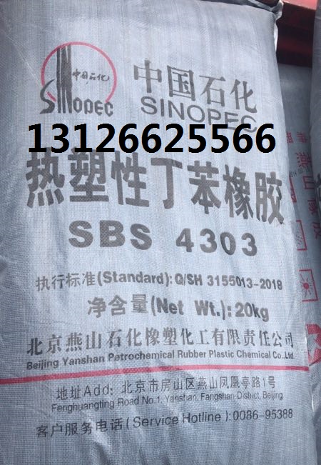 供应燕山热塑性丁苯橡胶SBS4303包装图片