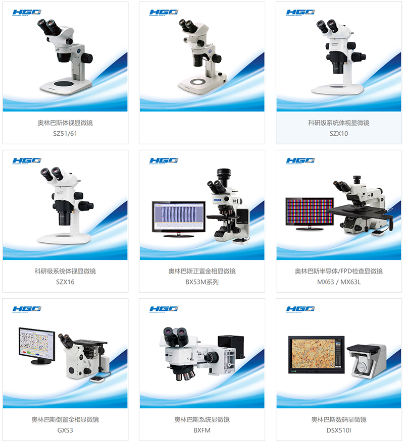 奧林巴斯顯微鏡,進口品牌