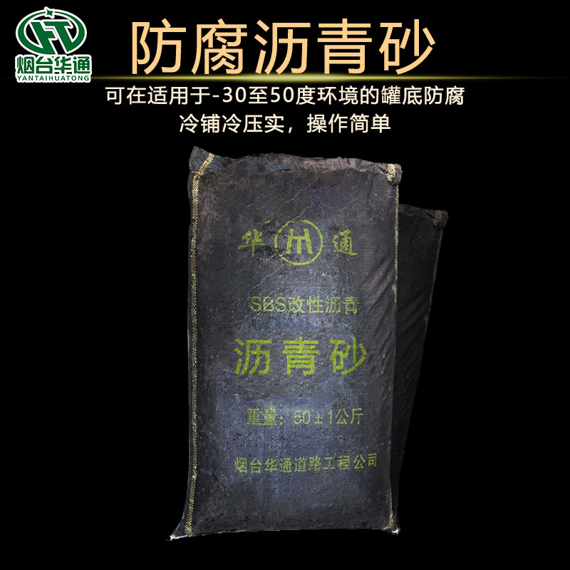 华通沥青砂绝缘层经济节约延长储罐使用年限