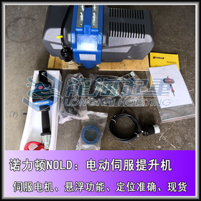 NOLD-80电动伺服提升机,可定制无极变速手柄,龙海起重