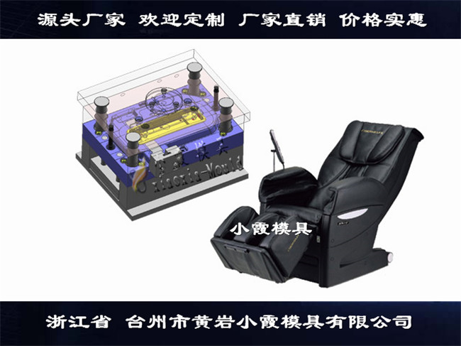 台州塑胶模具制造按摩椅外壳注塑模具
