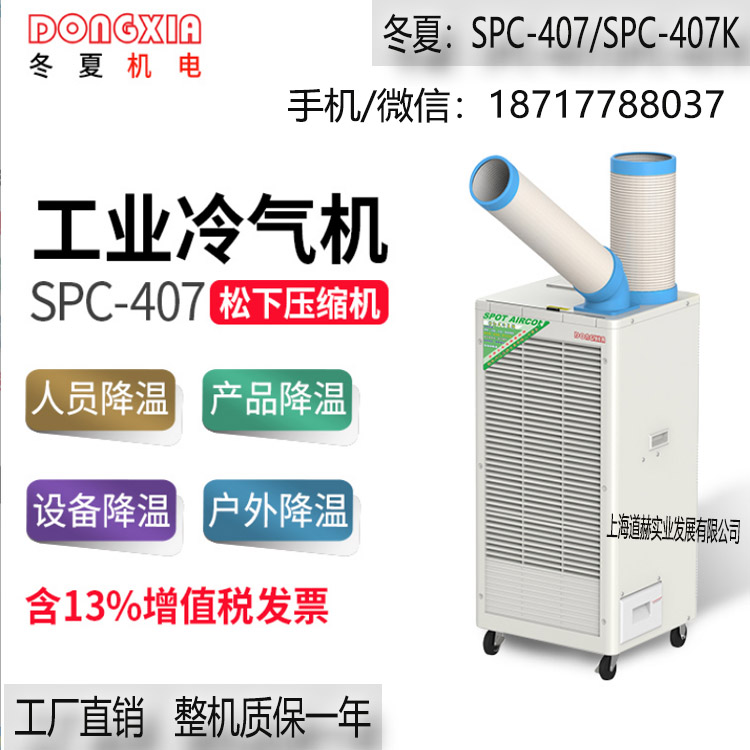 冬夏SPC-407K自动摆风工业移动空调冷气机户外车间制冷机