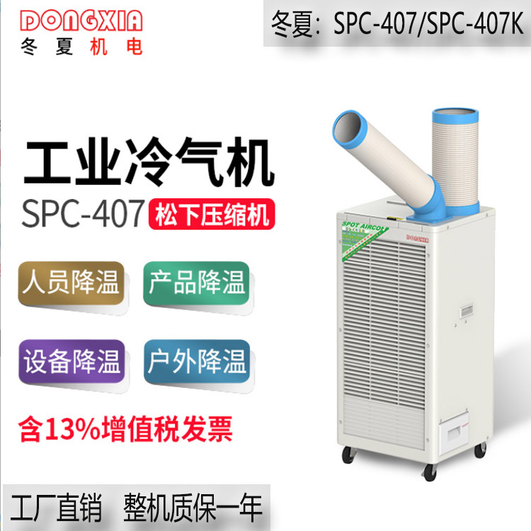 冬夏SPC-407K自动摆风工业移动空调冷气机户外车间制冷机