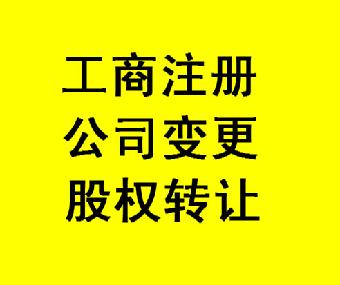 专业提供花都工商注册、公司注册、执照变更、年检疑难解决