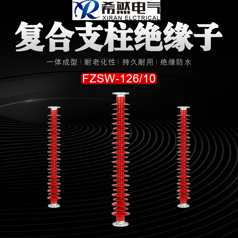 FZSW3-110/10支柱式绝缘子*FZSW-126/10复合横担绝缘子