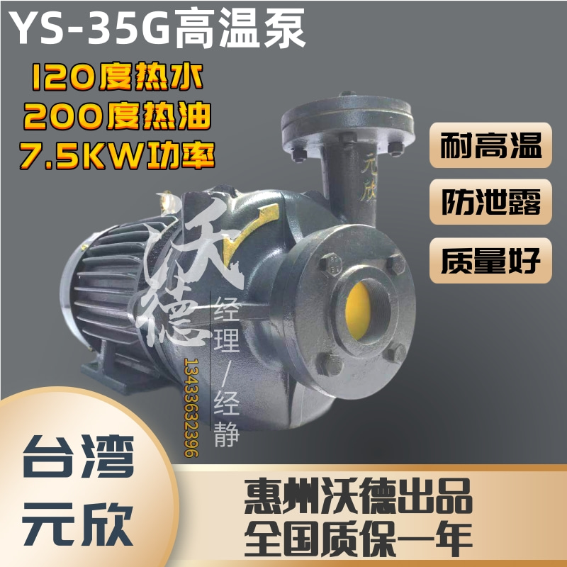 YS-35G泵 高温导热油泵 热水循环泵