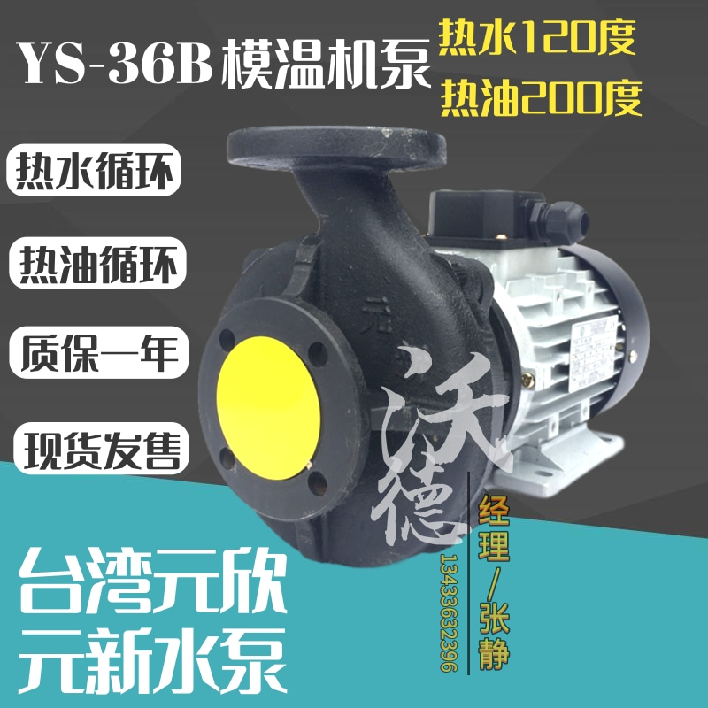 YUANSHIN高温导热油泵 YS-36B泵 热水循环泵