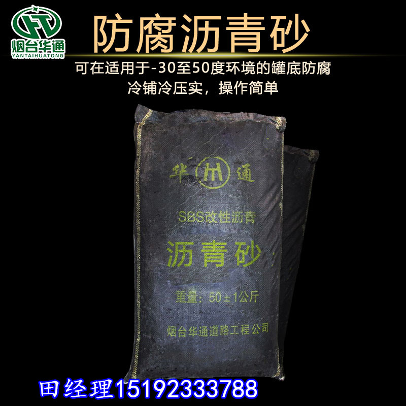 山东威海沥青砂低孔隙高密度延迟罐底腐蚀