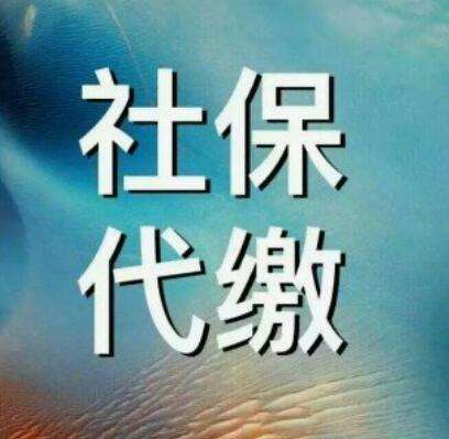 分公司员工社保代买，17年行业经验的社保代理公司