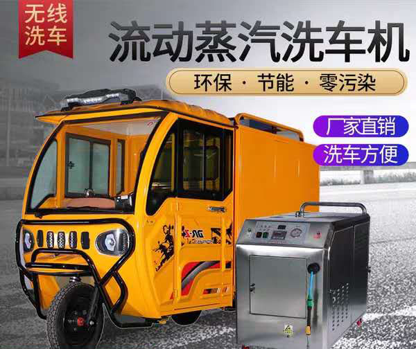 哈尔滨移动蒸汽洗车机-哈尔滨点绿环保