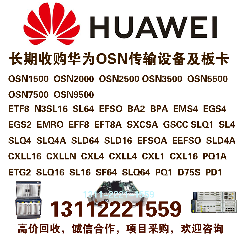 采购华为OSN3500传输设备SLD64 SLD16板卡