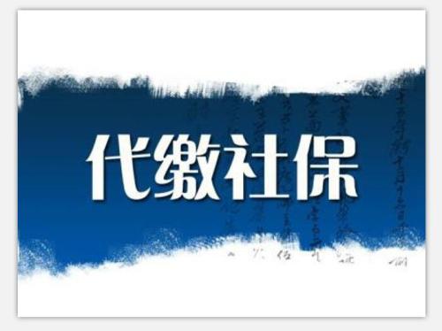 缴纳深圳代表处员工社保，深圳离职员工社保代交