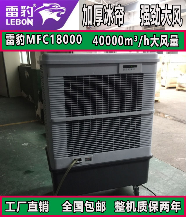 雷豹移动大型工业冷风机MFC18000