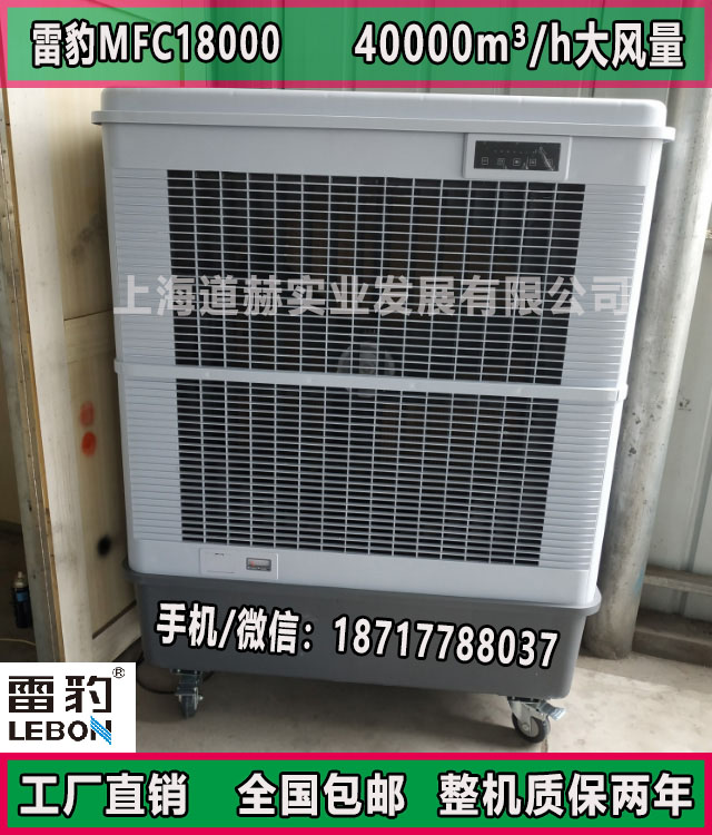 雷豹MFC18000工业空调扇移动冷风机厂家 格