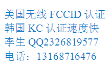 智能电动窗帘FCCID认证公司13168716476李生