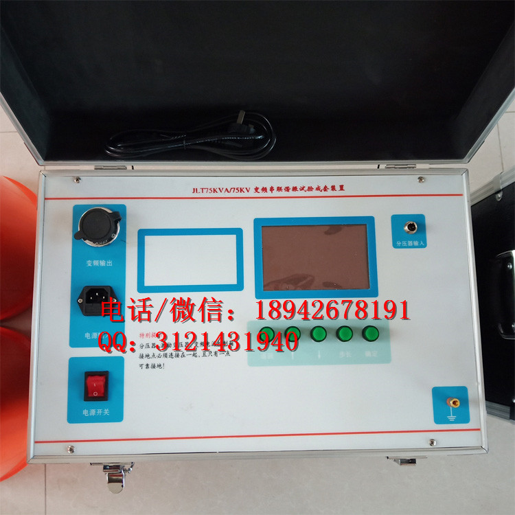 承装承修承试变频串联谐振试验成套装置75kVA/75KV/1A 30~300Hz