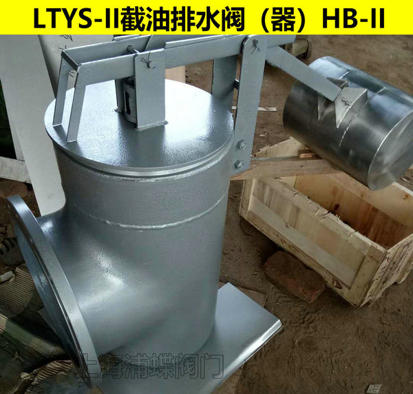 截油排水器HB-250-II,上海品牌