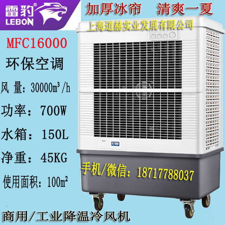 雷豹MFC16000工业冷风机移动水空调市场行情价格